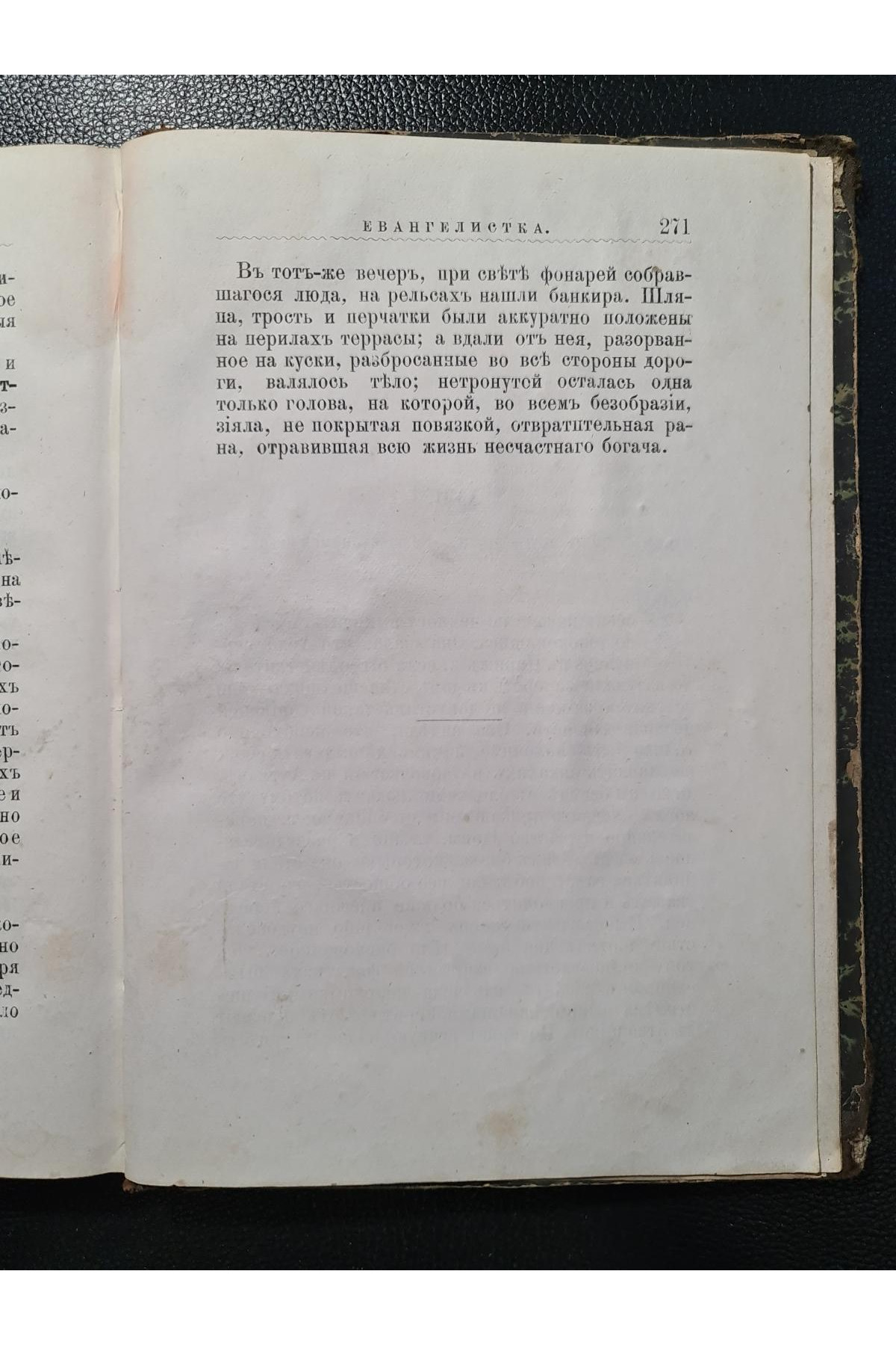  1883 г. Евангелистка" Альфонса Доде
