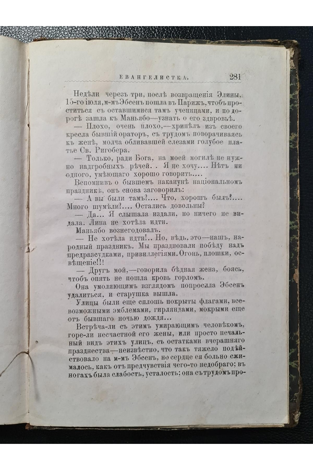  1883 г. Евангелистка" Альфонса Доде