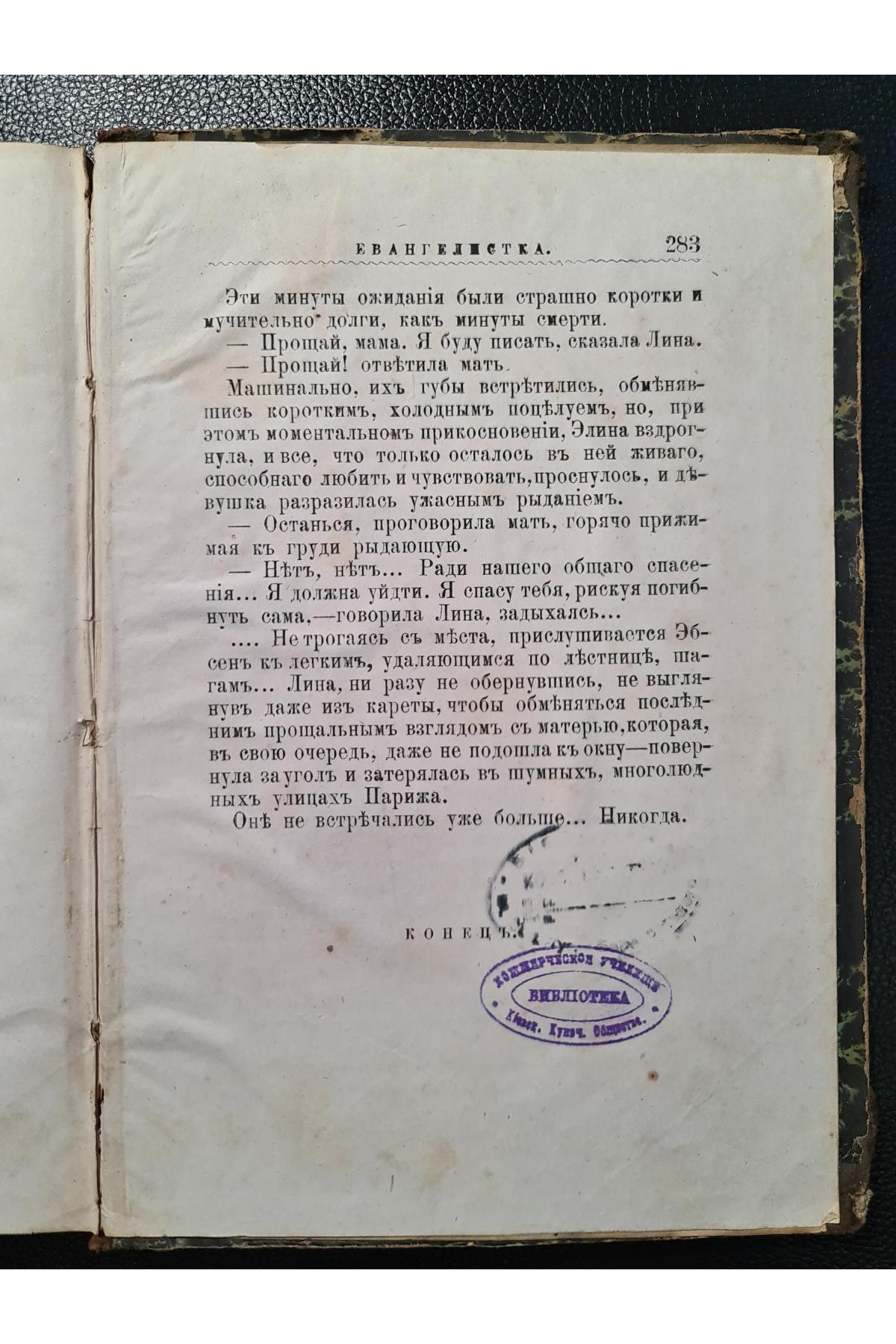  1883 г. Евангелистка" Альфонса Доде