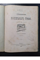 1899 г. Приключения маленького графа