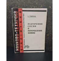 1930 р. Підточення сосни й перероблення живиці . ДВУ. Авангард