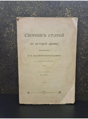 1904 г. Сборник статей по истории права, посвященный М. Ф. Владимирскому-Буданову