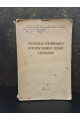 1929 р. Матеріали п'ятирічного перспективного плану Київщини