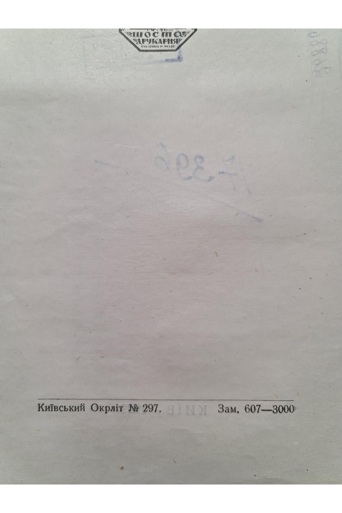 1929 р. Матеріали п'ятирічного перспективного плану Київщини