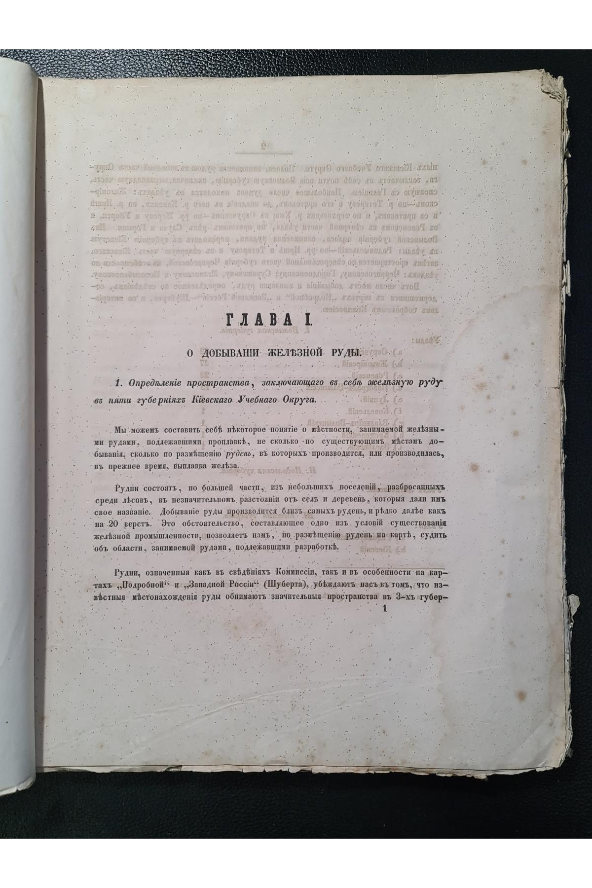 1856 г. Исследования о железной промышленности в губерниях Киевского учебного округа