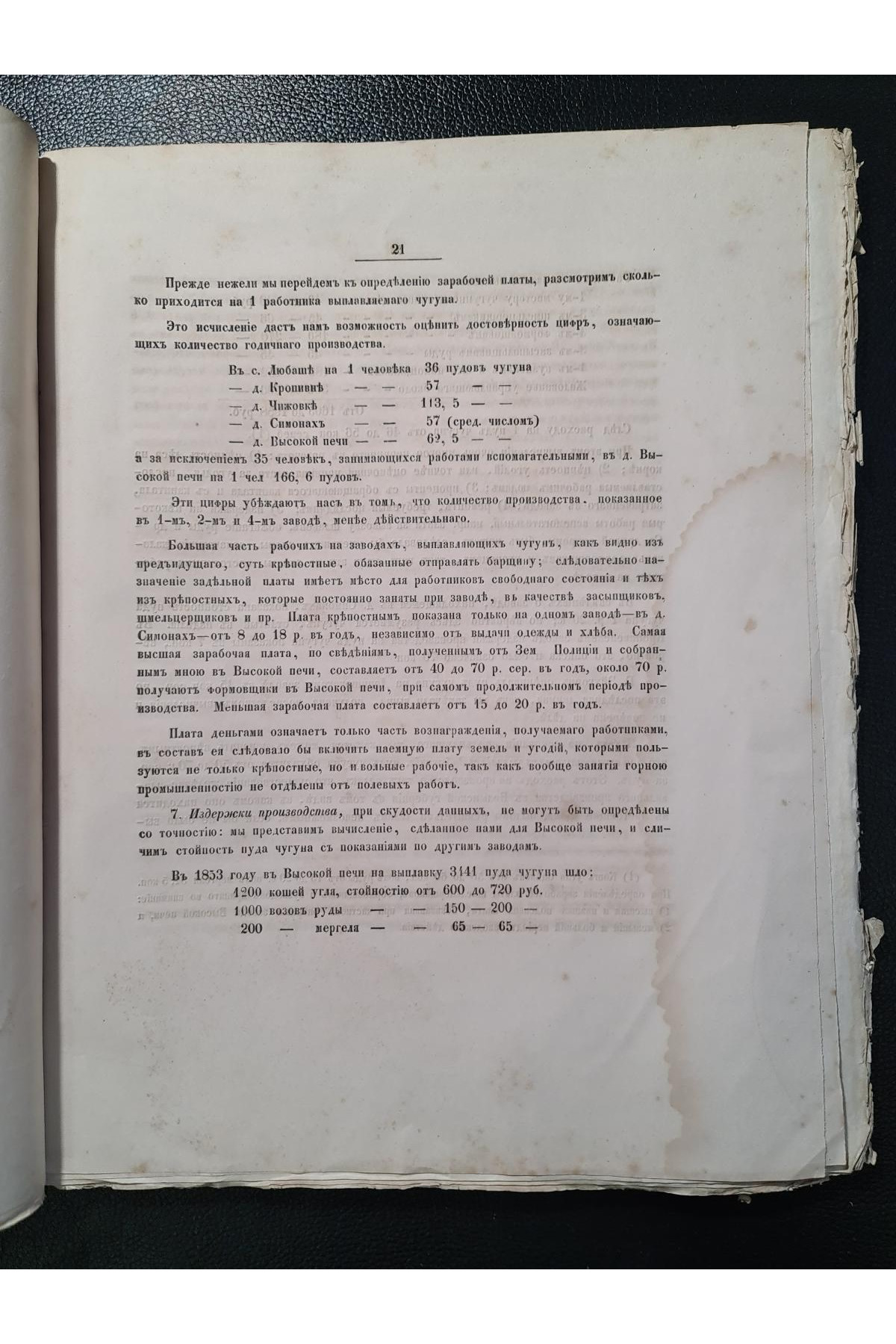 1856 г. Исследования о железной промышленности в губерниях Киевского учебного округа