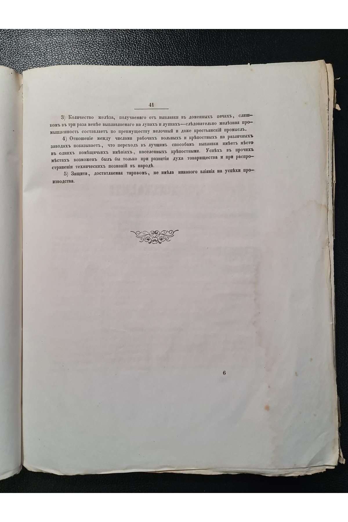 1856 г. Исследования о железной промышленности в губерниях Киевского учебного округа
