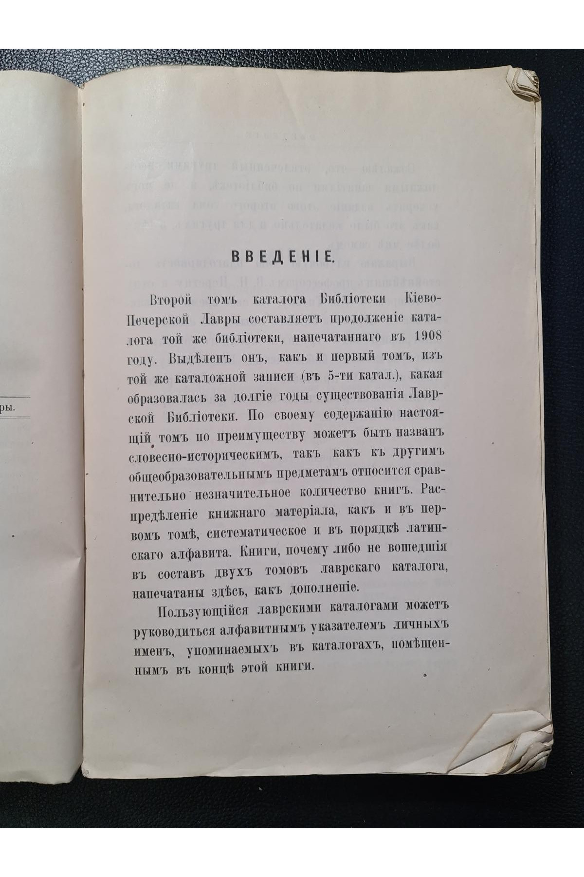 1912 г. Систематический каталог книг библиотеки Киево-Печерской Лавры. Том II