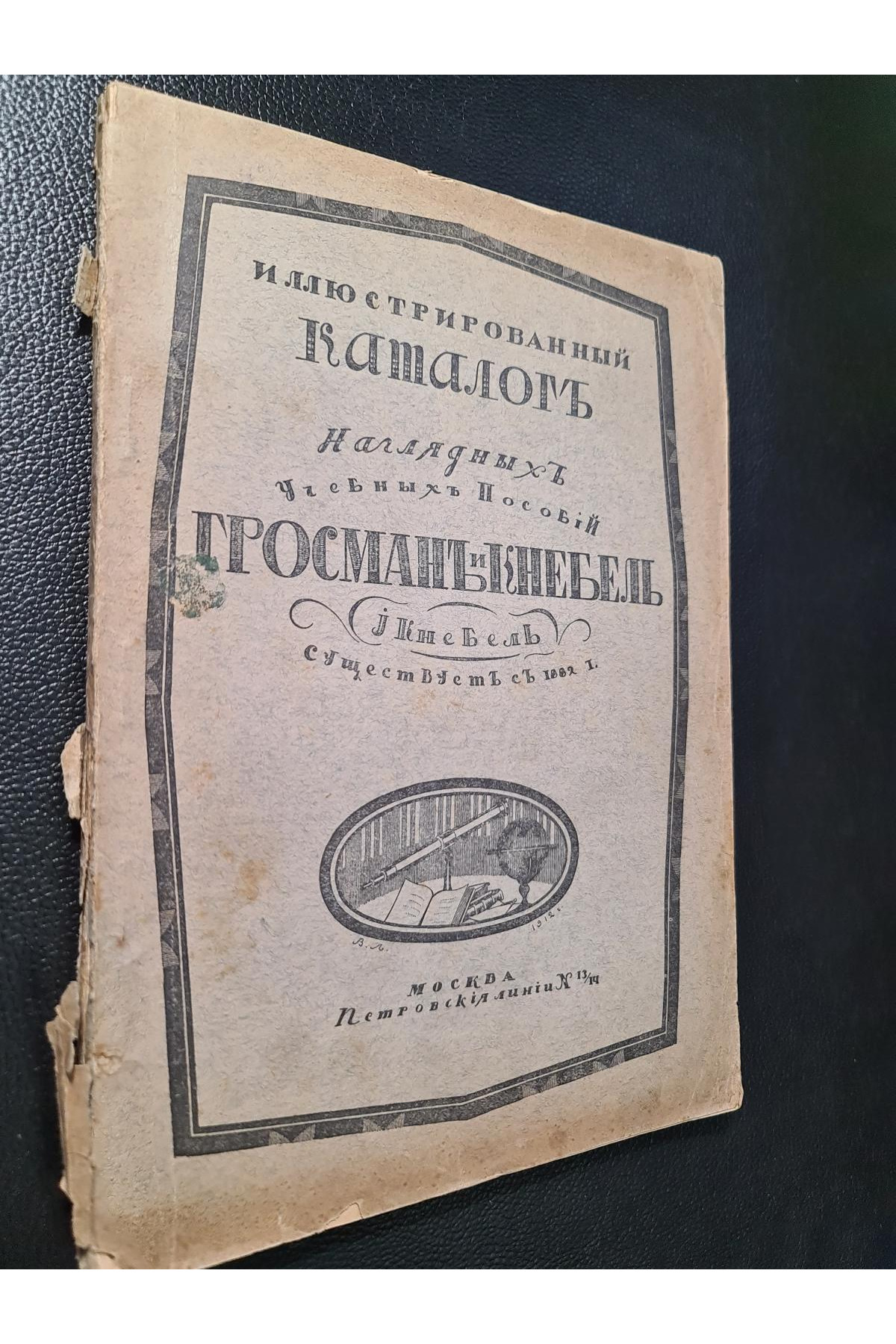 Иллюстрированный каталог наглядных учебных пособий Гросманъ и Кнебель (И. Кнебель)