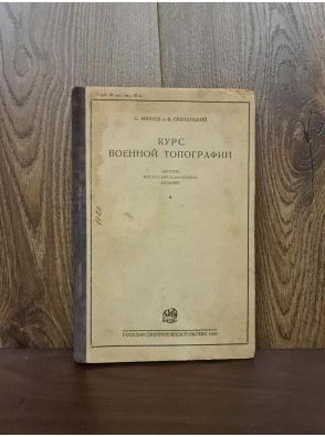 1930 г. Курс военной топографии военные разведки  