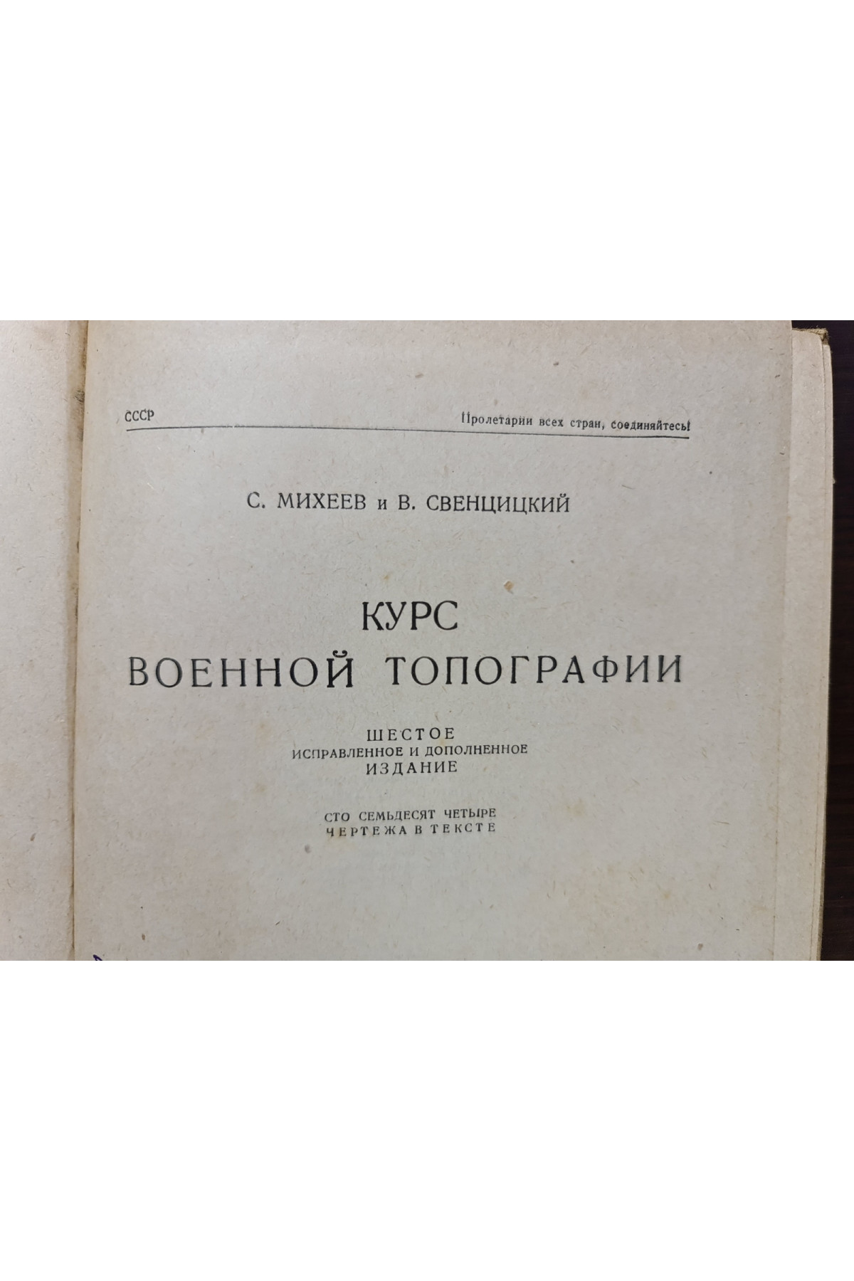1930 г. Курс военной топографии военные разведки  