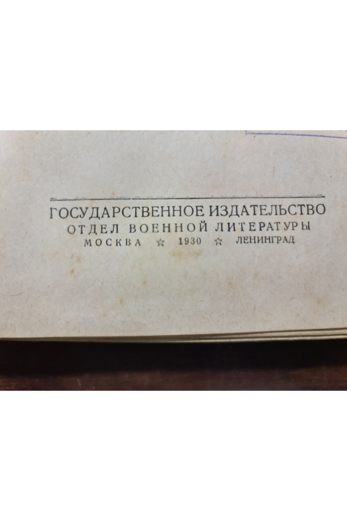 1930 г. Курс военной топографии военные разведки  