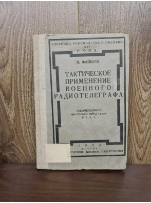 1925 г. Тактическое применение военного радиотелеграфа РККА  