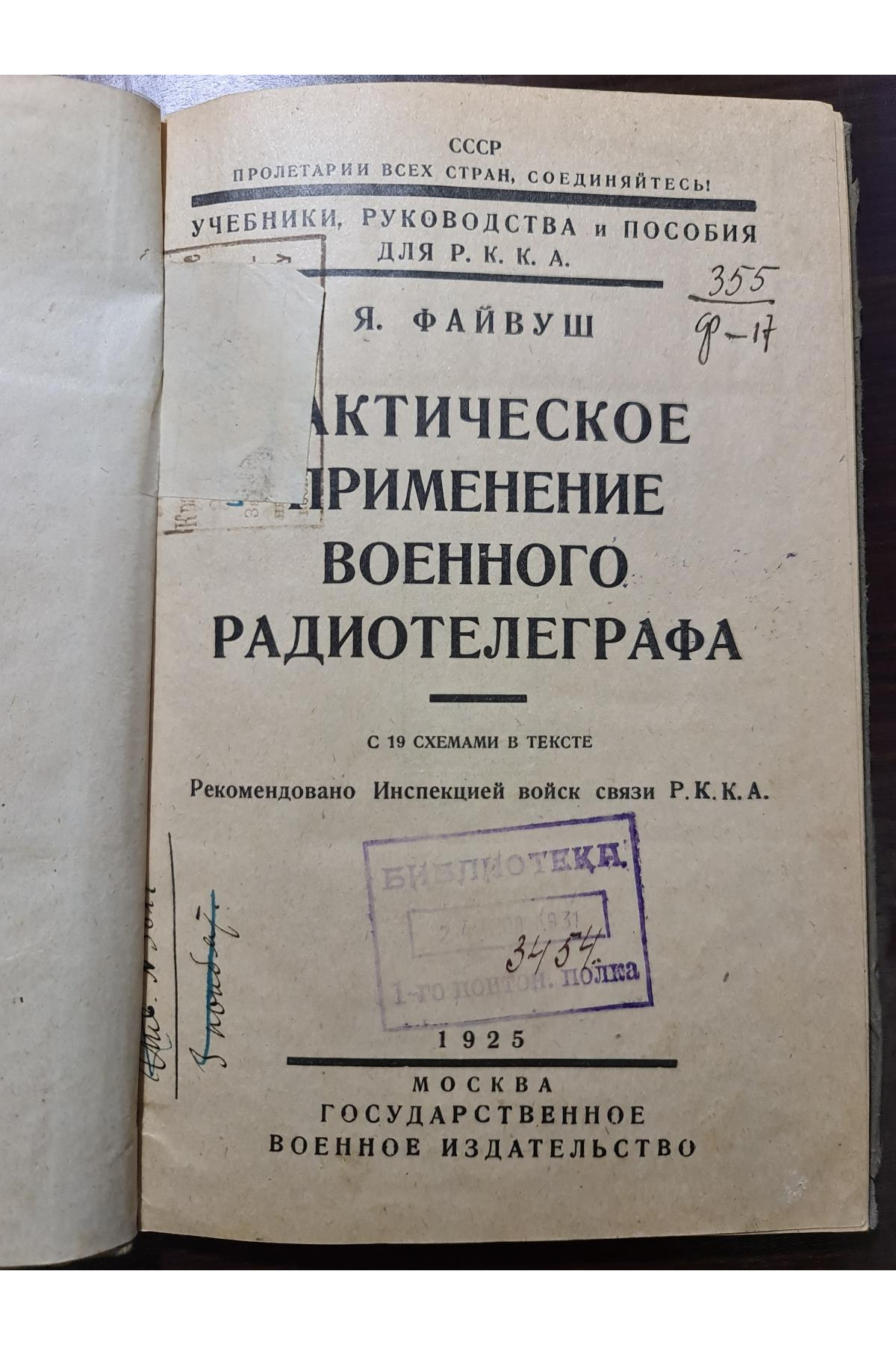 1925 г. Тактическое применение военного радиотелеграфа РККА  