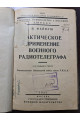 1925 г. Тактическое применение военного радиотелеграфа РККА  
