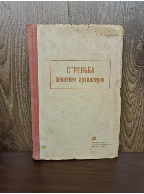 1934 г. Стрельба зенитной артиллерии  