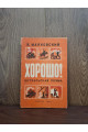 1949 г. Хорошо! Октябрьская поэма. Владимир Маяковский