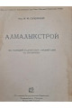 Алмалыкстрой 1932 г