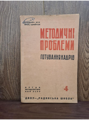 1932 р. Методичні проблеми готування кадрів ДВОУ  