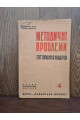1932 р. Методичні проблеми готування кадрів ДВОУ  