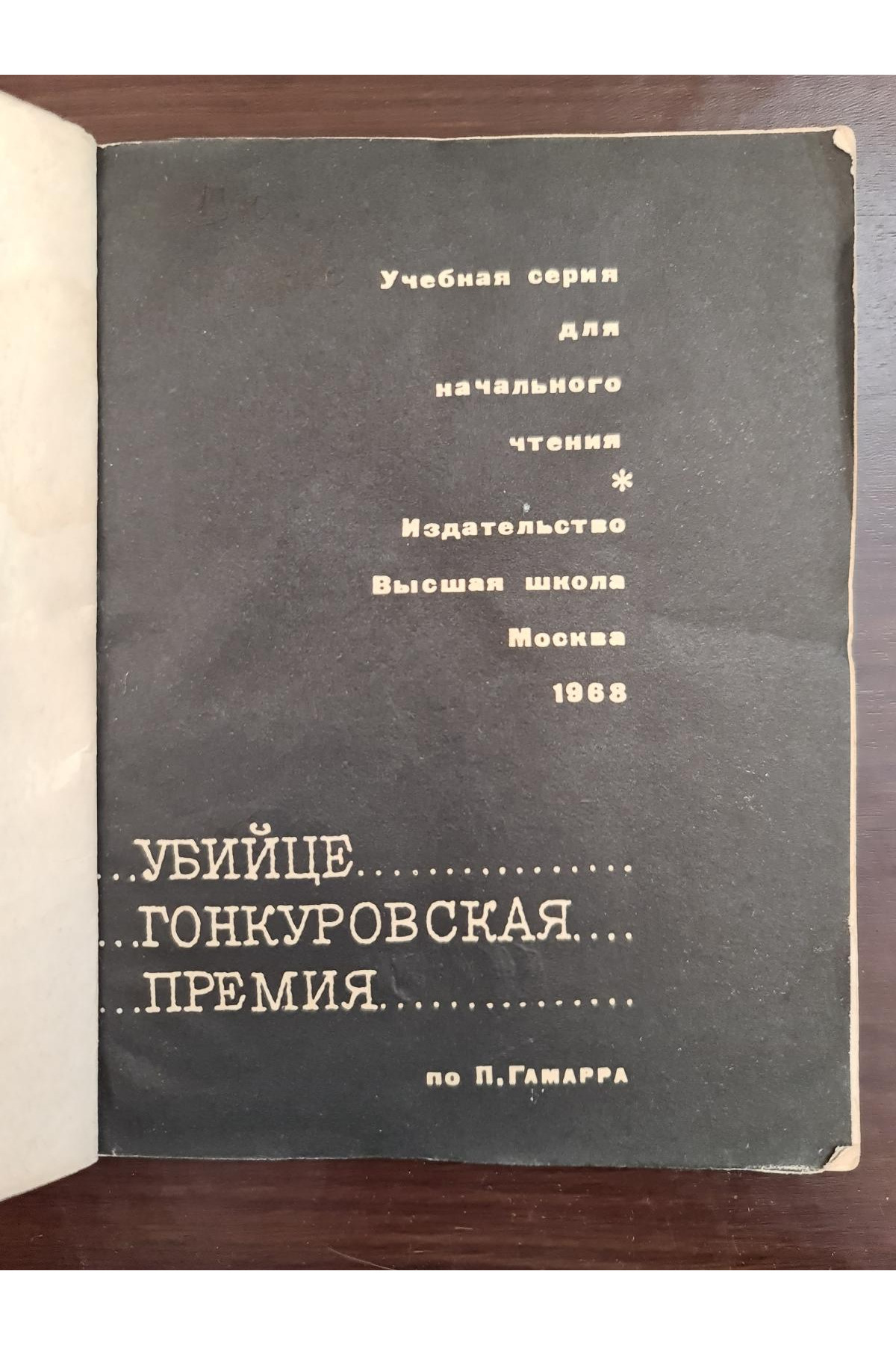 1967 г. Убийце Гонкуровская премия