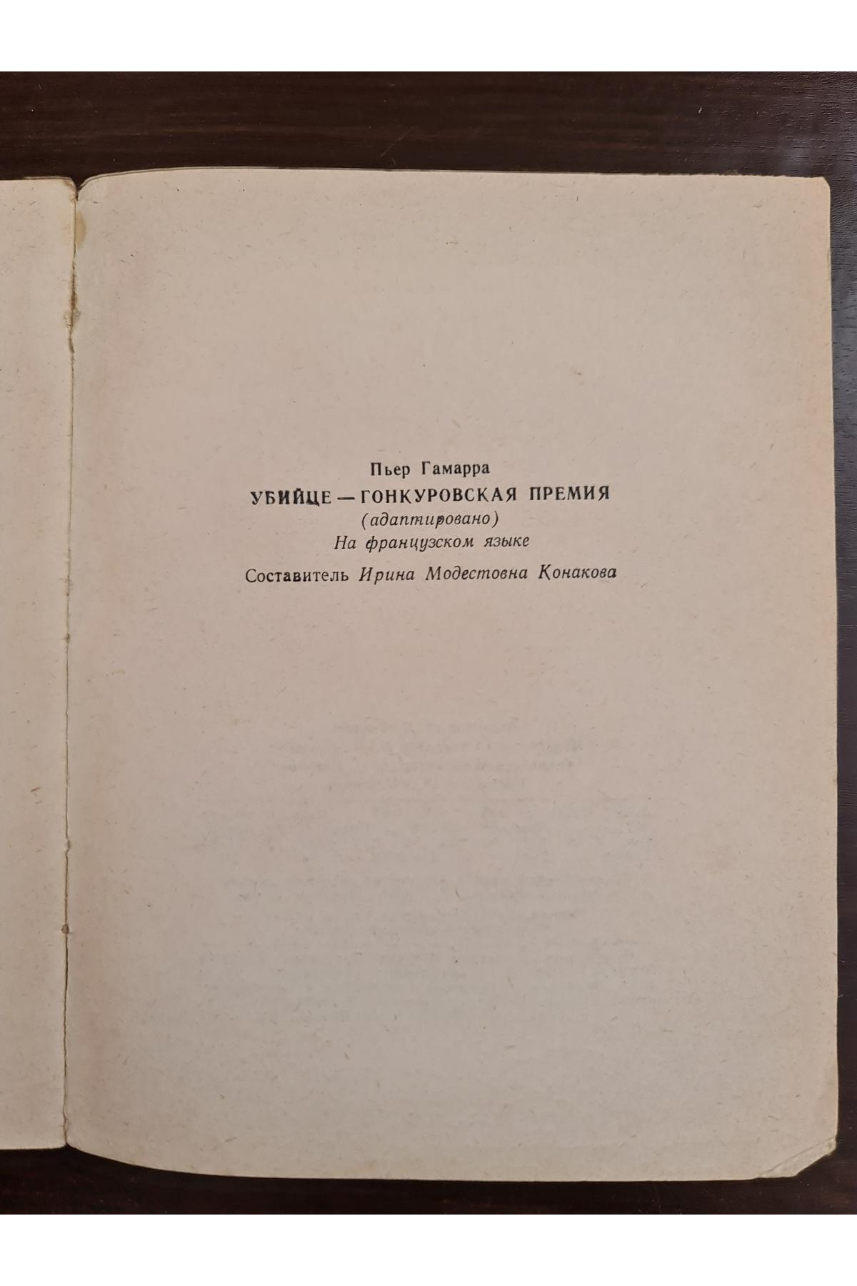 1967 г. Убийце Гонкуровская премия