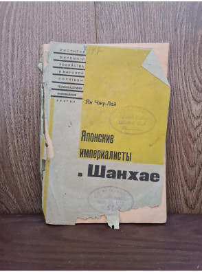 1932 г. Авангард Японские империалисты в Шанхае  