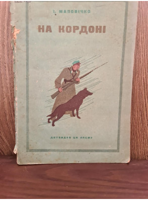 На кордоні 1936 р. Обкладинка Є. Рачова. І. Маловічко
