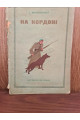 На кордоні 1936 р. Обкладинка Є. Рачова. І. Маловічко