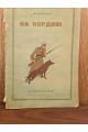 На кордоні 1936 р. Обкладинка Є. Рачова. І. Маловічко
