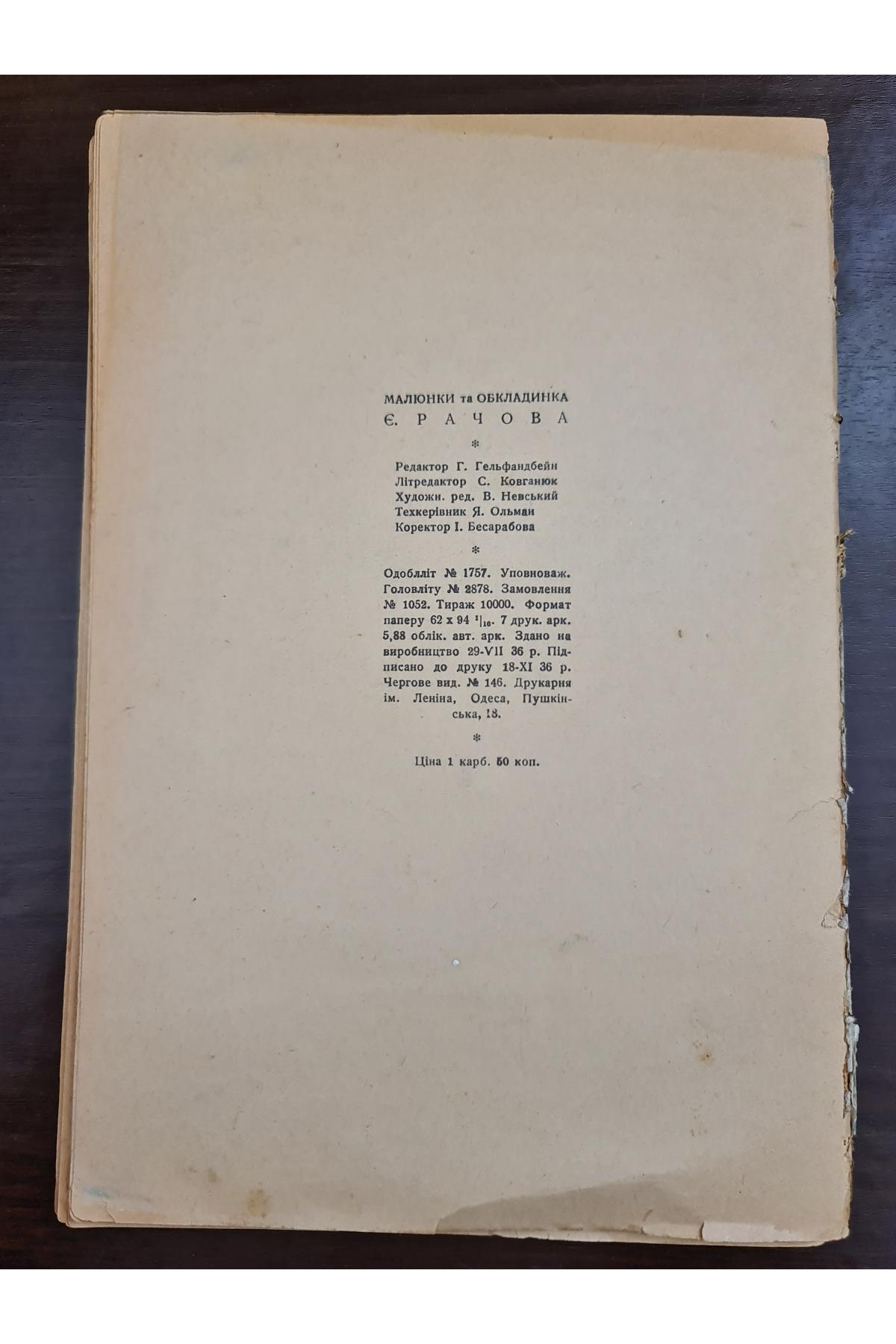 На кордоні 1936 р. Обкладинка Є. Рачова. І. Маловічко
