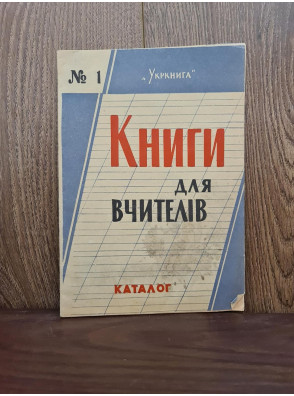  1964 р. Книги для вчителів Каталог  