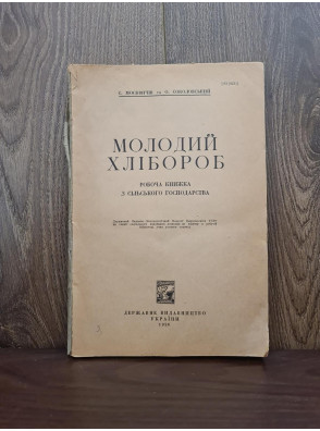 1926 р. ДВУ. Молодий хлібороб  