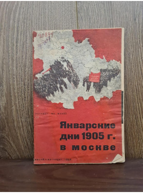 1933 г. Январские дни 1905 г. Авангард  