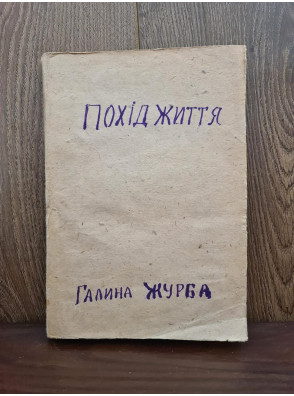 1919 р. Похід життя Галина Журба