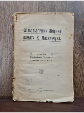 1915 р. Філологічний Збірник пам’яти К. Михальчука