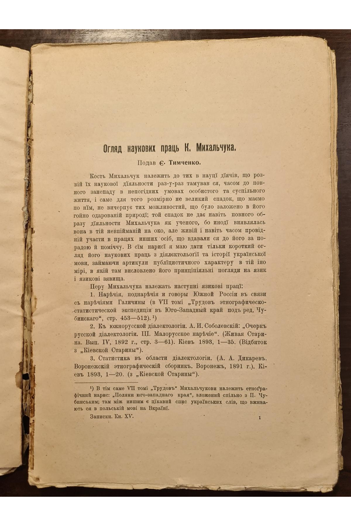1915 р. Філологічний Збірник пам’яти К. Михальчука