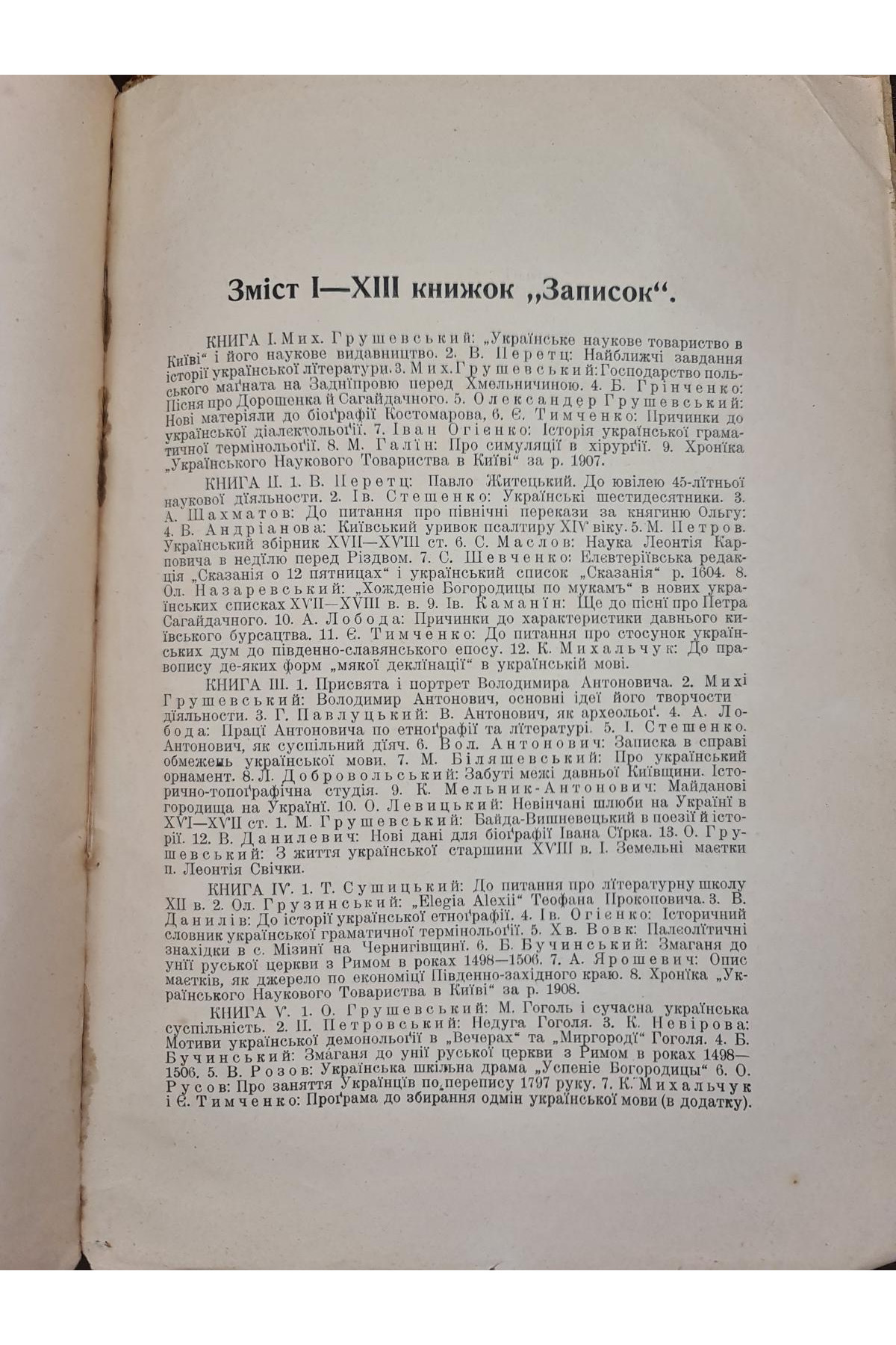 1915 р. Філологічний Збірник пам’яти К. Михальчука