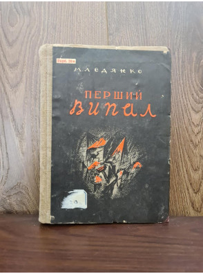 1930 р М. Ледянко. Перший Випал Обкладинка худ. В. Шаповалова  
