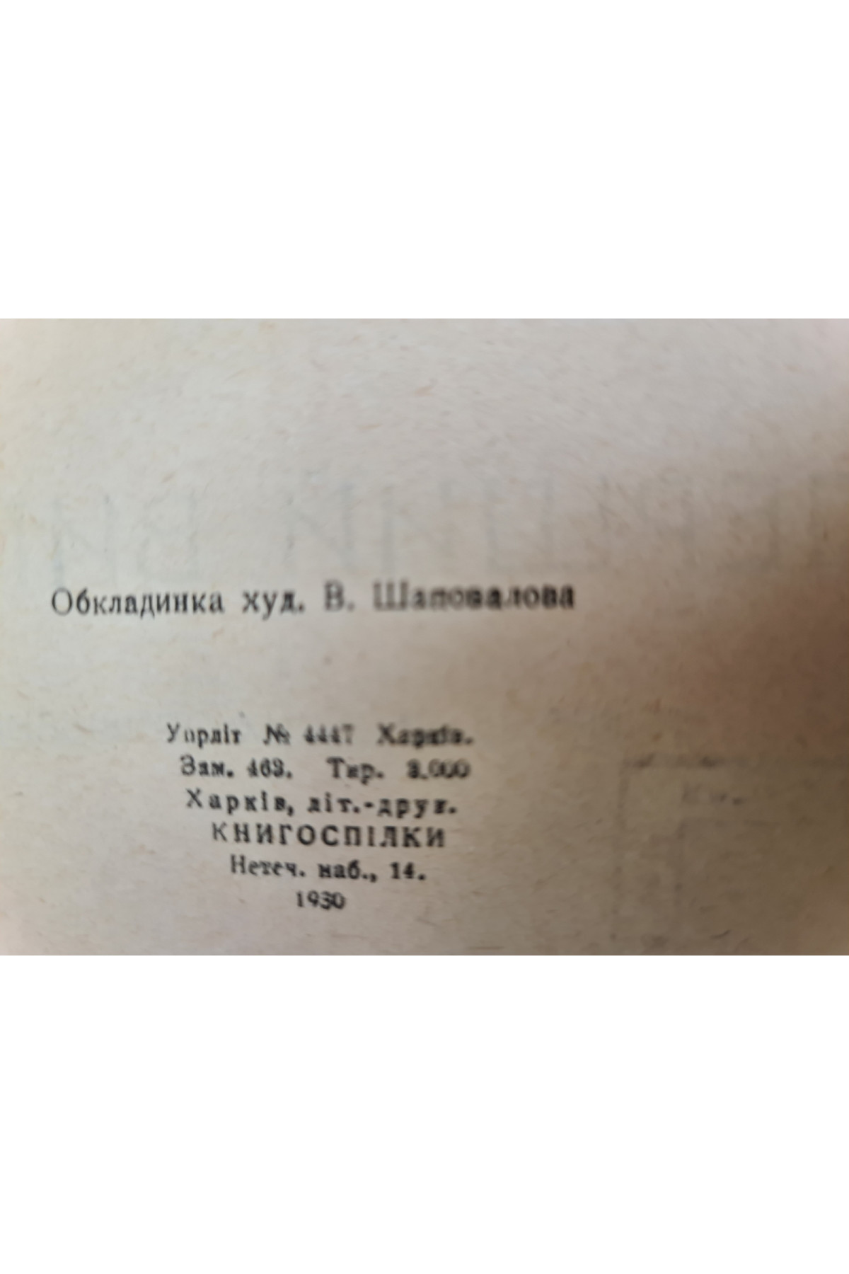 1930 р М. Ледянко. Перший Випал Обкладинка худ. В. Шаповалова  