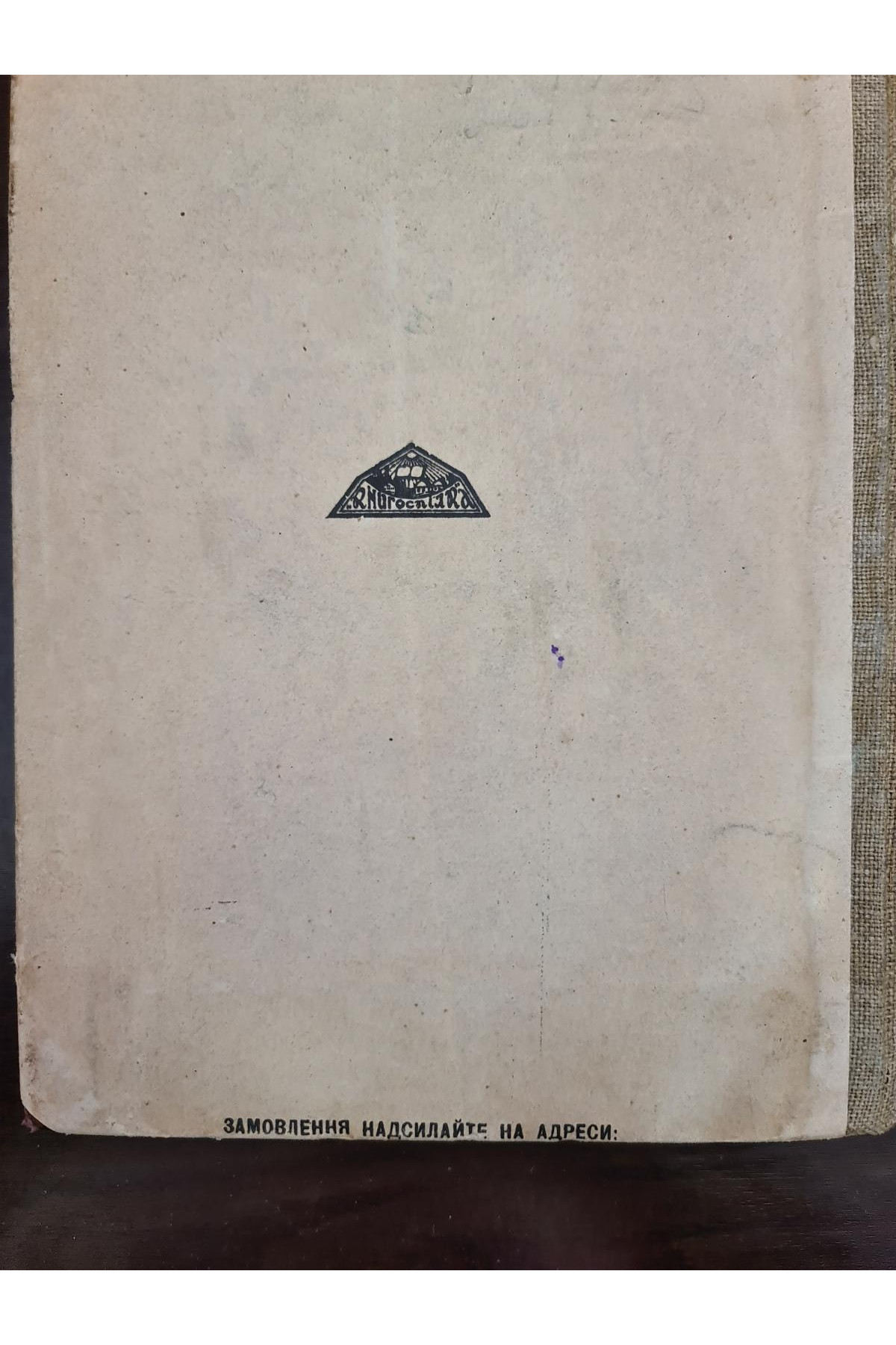 1930 р М. Ледянко. Перший Випал Обкладинка худ. В. Шаповалова  