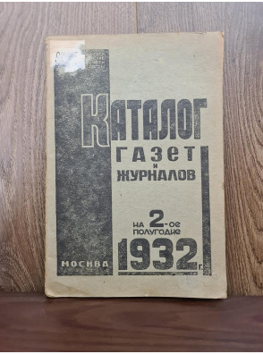 1932 г. Каталог газет и журналов на 2-е полугодия  