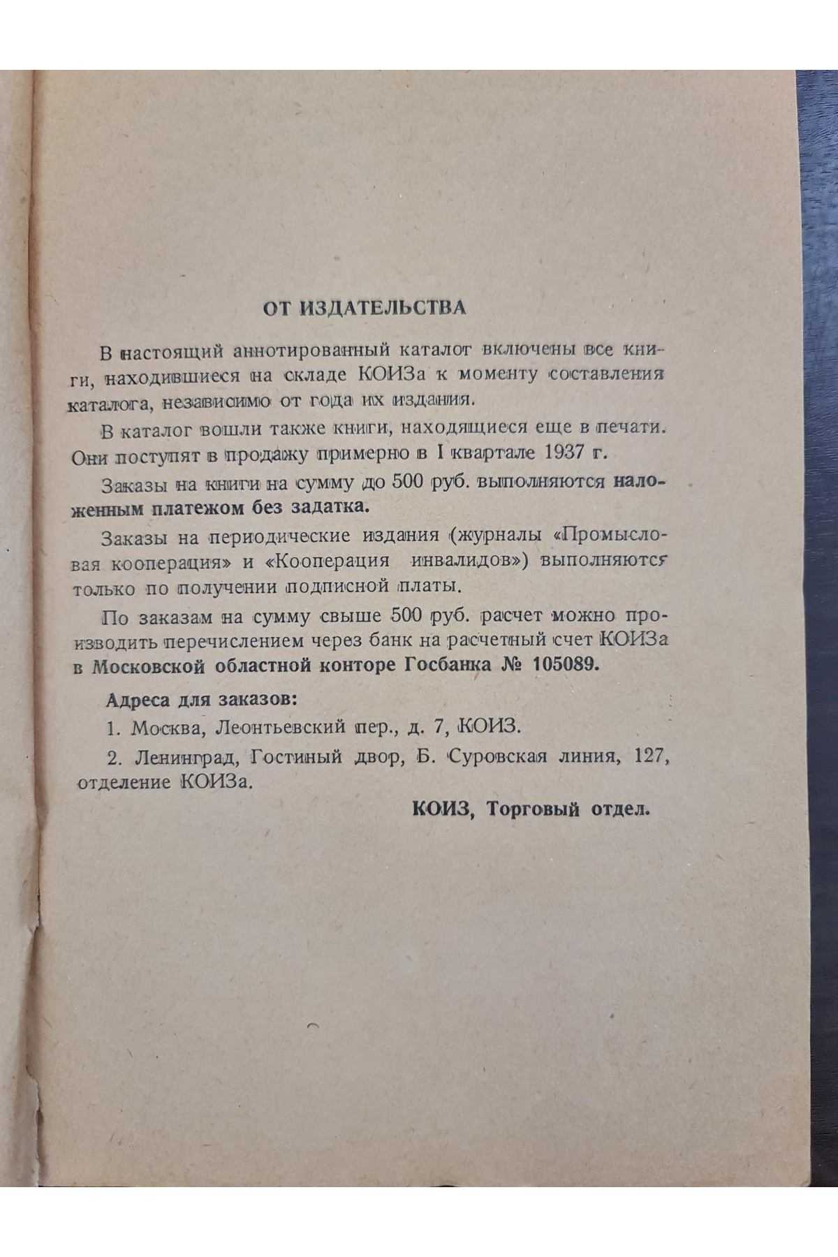 1937 г. Каталог книг Кооперативного издательства (КОИЗ),  