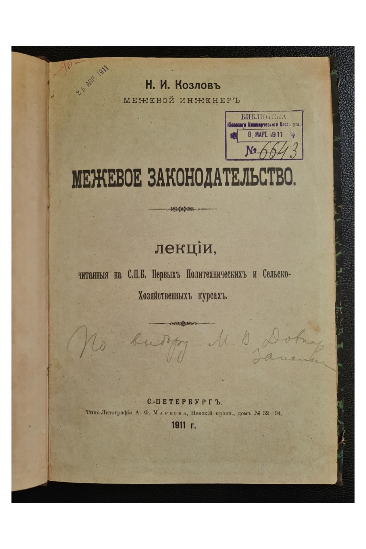 1911 г. Межевое законодательство  Н. И Козлов 