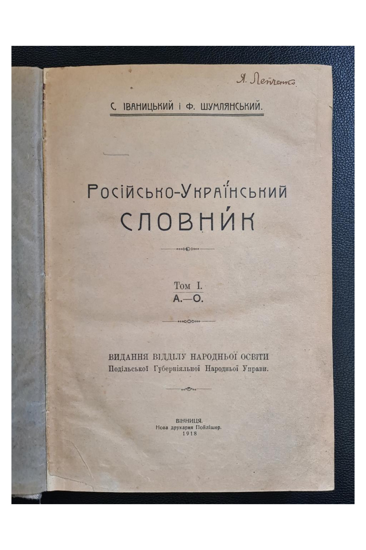 1918 р.  Російсько-український словник
