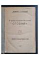 1918 р.  Російсько-український словник