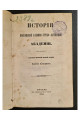 1855 г. История Московской Славяно-Греко-Латинской Академии