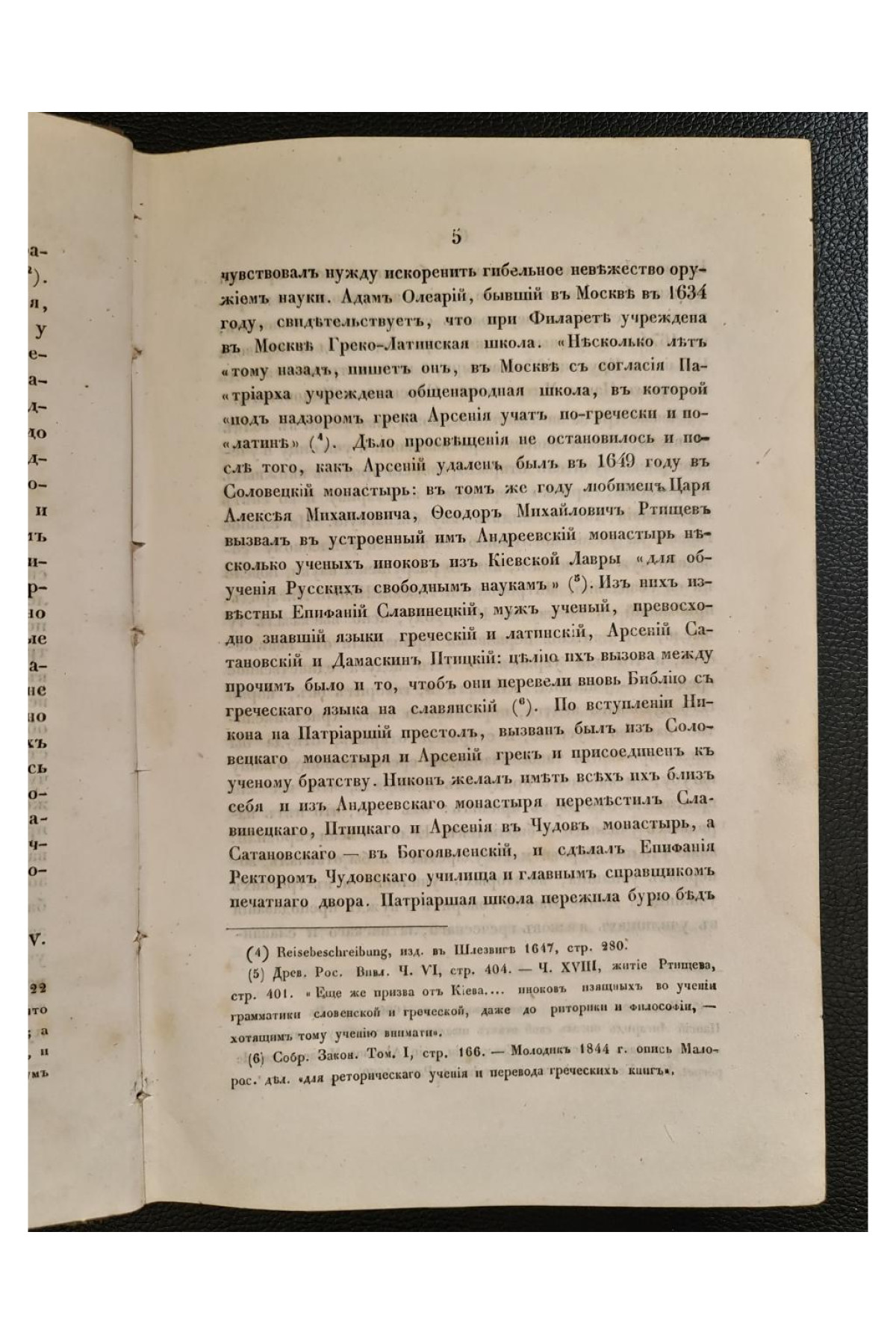 1855 г. История Московской Славяно-Греко-Латинской Академии