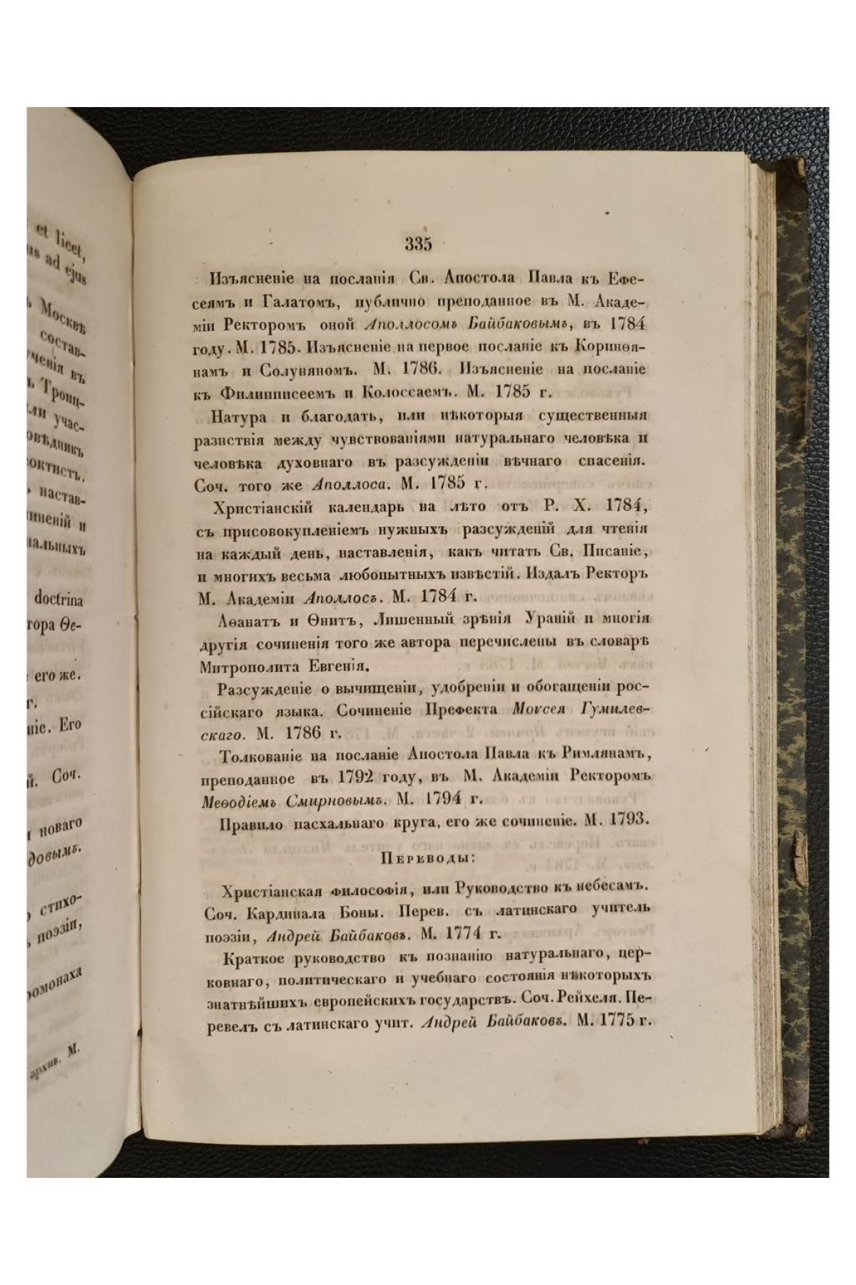 1855 г. История Московской Славяно-Греко-Латинской Академии