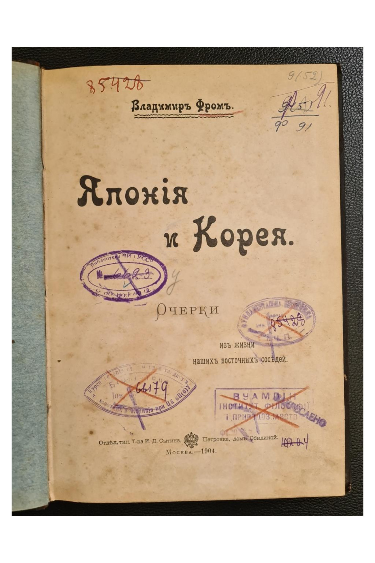 1904 г. Япония и Корея. Очерки изъ жизни наших восточныхъ соседей.